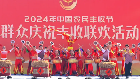 2024年中國農民豐收節主場活動在河南蘭考舉辦
